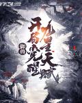 御兽:开局觉醒九星天赋
